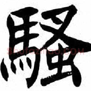 騷