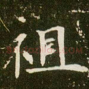 祖