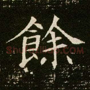 余