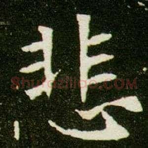 悲