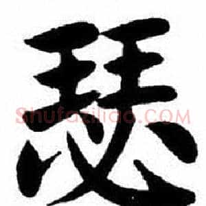瑟