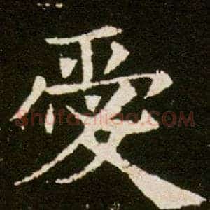 愛