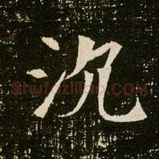沉