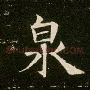 泉