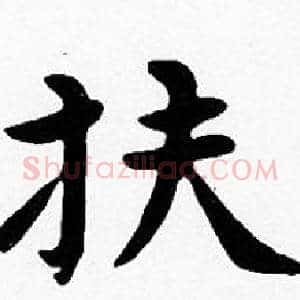 扶