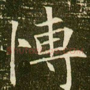 愽