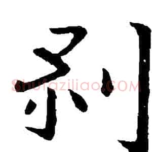 剝