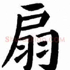 扇