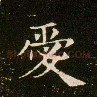 爱