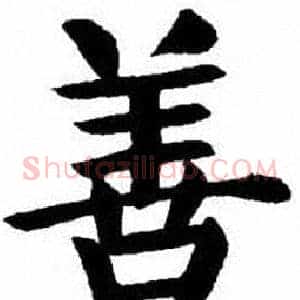善