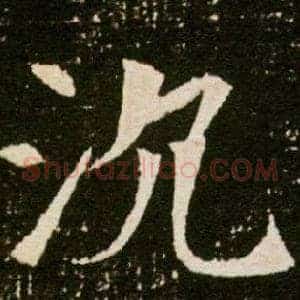 沉