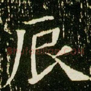 辰