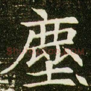 塵