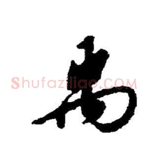 禹