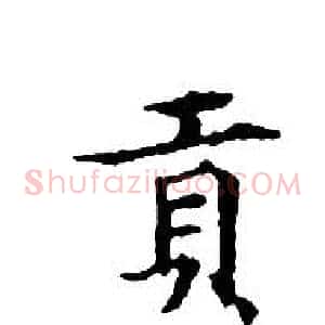 貢