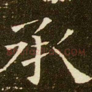 承