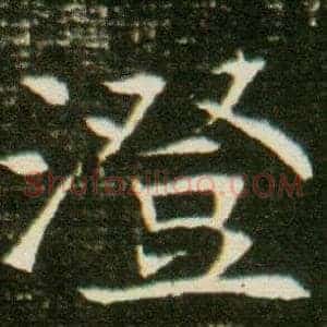 澄