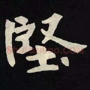 堅