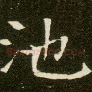 池