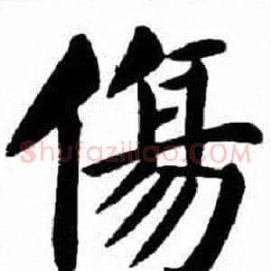 傷