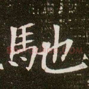 馳