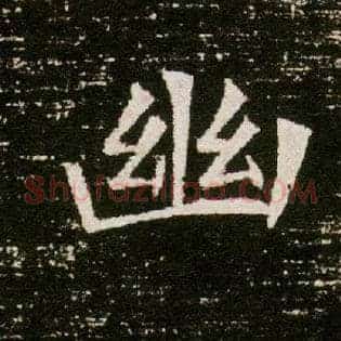 幽