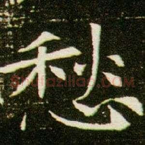 愁