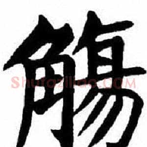 觴