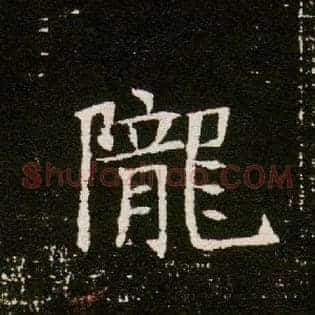 陇