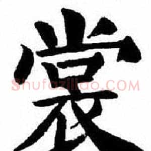 裳
