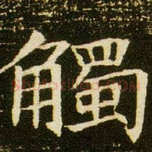 觸