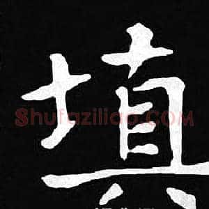 填