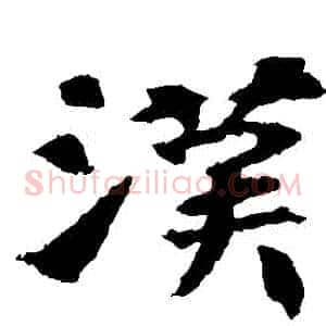 漢