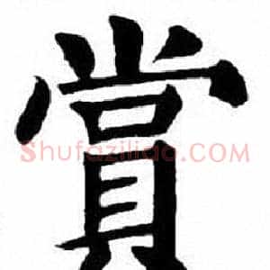 賞