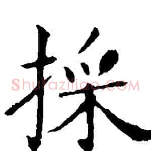 採