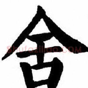 舍