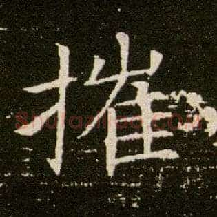 摧