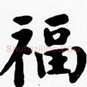 福