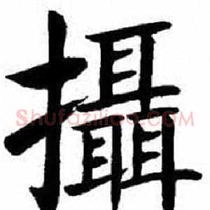 攝