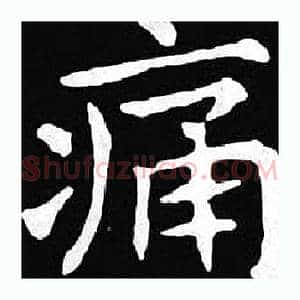 痛