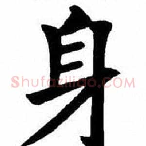 身