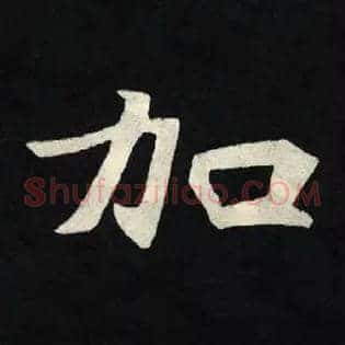 加