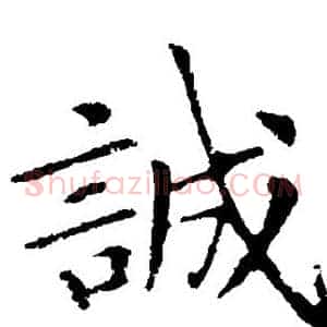 诚