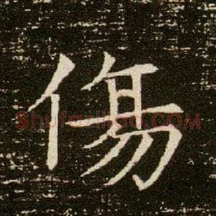 傷