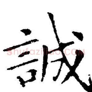誠