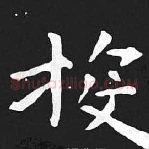 投