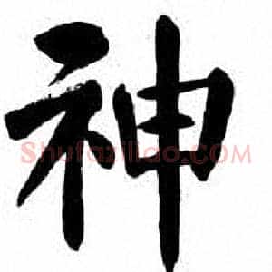 神