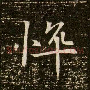 悴