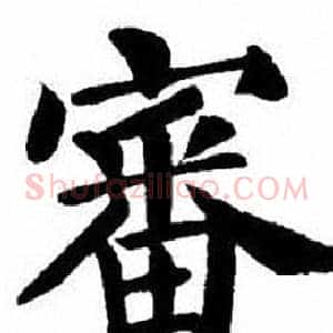 審