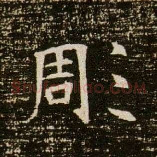 彫